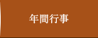 年間行事