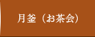 月釜（お茶会）