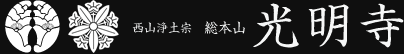 西山浄土宗　総本山　光明寺