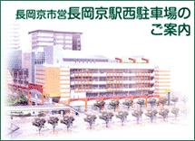 長岡京市営長岡京駅西駐車場のご案内