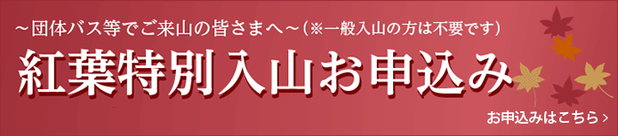紅葉期の特別入山の申し込み