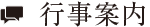 行事案内