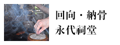 回向・納骨・永代祠堂