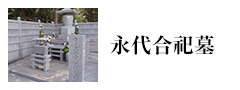 永代合祀墓