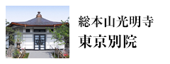 総本山光明寺　東京別院