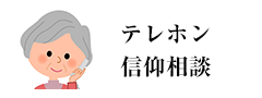 テレホン信仰相談